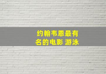 约翰韦恩最有名的电影 游泳